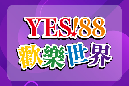 YES!88歡樂世界